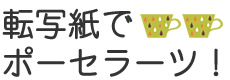転写紙でポーセラーツ！